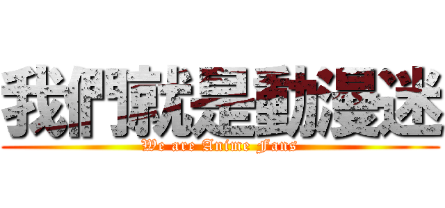 我們就是動漫迷 (We are Anime Fans)