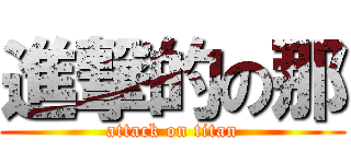 進撃的の那 (attack on titan)