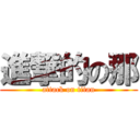 進撃的の那 (attack on titan)