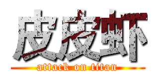 皮皮虾 (attack on titan)