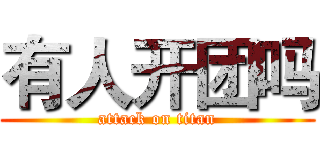 有人开团吗 (attack on titan)