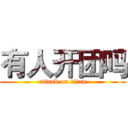 有人开团吗 (attack on titan)