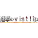 進撃のｖｉｓｔｌｉｐ (welcome to the vistlip showtime)
