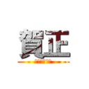 賀正 (今年も宜しく)