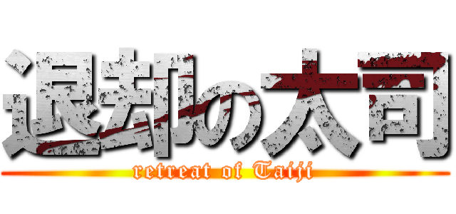 退却の太司 (retreat of Taiji)