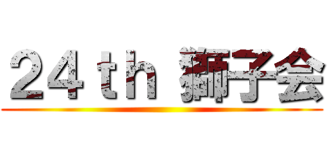 ２４ｔｈ 獅子会 ()