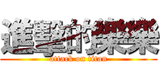 進擊的樂樂 (attack on titan)