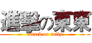 進擊の東東 (attack on sally)