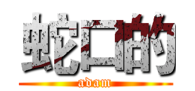蛇口的 (adam)
