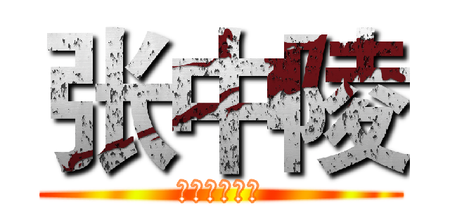 张中陵 (牛的嘛一比啊)