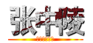 张中陵 (牛的嘛一比啊)