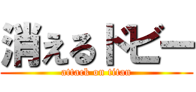 消えるドビー (attack on titan)