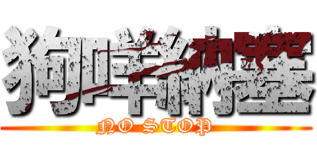 狗咩納塞 (NO STOP)