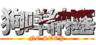 狗咩納塞 (NO STOP)