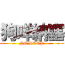 狗咩納塞 (NO STOP)