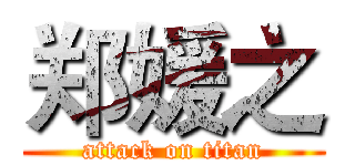 郑媛之 (attack on titan)