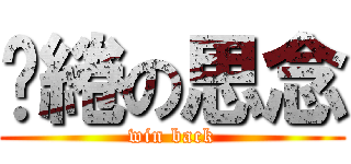 繾綣の思念 (win back)