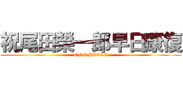 祝尾田榮一郎早日康復 (ONE PIECE)