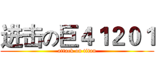 进击の巨４１２０１ (attack on titan)