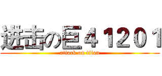 进击の巨４１２０１ (attack on titan)