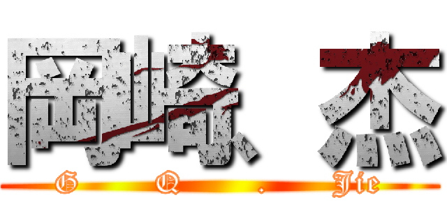 岡崎、杰 (G       Q       .      Jie)