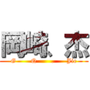 岡崎、杰 (G       Q       .      Jie)