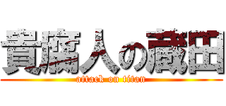 貴腐人の蔵田 (attack on titan)
