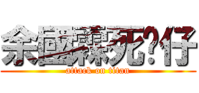 余國霖死傻仔 (attack on titan)