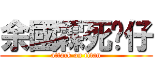 余國霖死傻仔 (attack on titan)