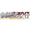 余國霖死傻仔 (attack on titan)