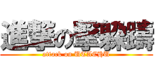 進撃の撃躱躊 (attack on UTACHU)