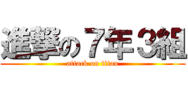 進撃の７年３組 (attack on titan)