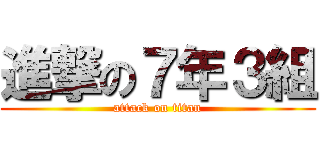 進撃の７年３組 (attack on titan)