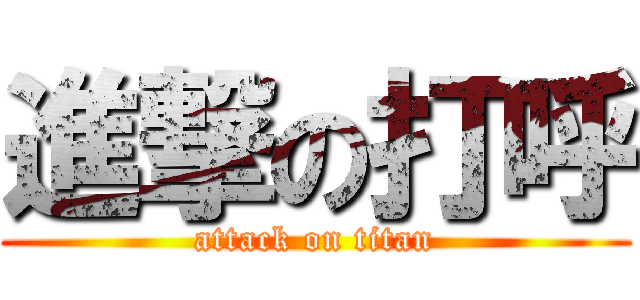 進撃の打呼 (attack on titan)