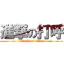 進撃の打呼 (attack on titan)
