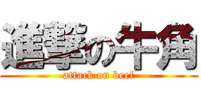 進撃の牛角 (attack on beef)