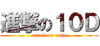 進撃の１０Ｄ (attack on rush)