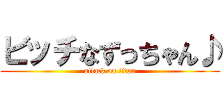 ビッチなずっちゃん♪ (attack on titan)