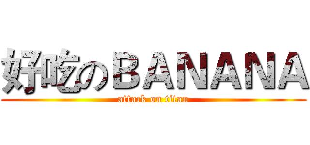 好吃のＢＡＮＡＮＡ (attack on titan)