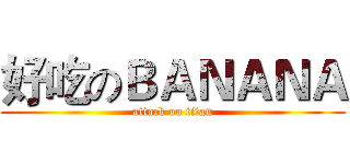 好吃のＢＡＮＡＮＡ (attack on titan)