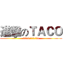 進擊のＴＡＣＯ (2016/12/24)