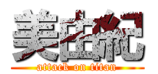 美由紀 (attack on titan)