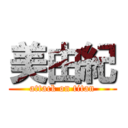 美由紀 (attack on titan)