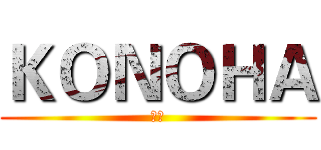 ＫＯＮＯＨＡ (是受)