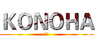 ＫＯＮＯＨＡ (是受)