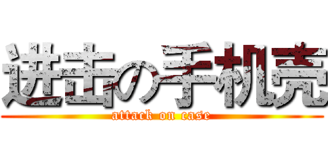 进击の手机壳 (attack on case)