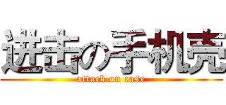 进击の手机壳 (attack on case)
