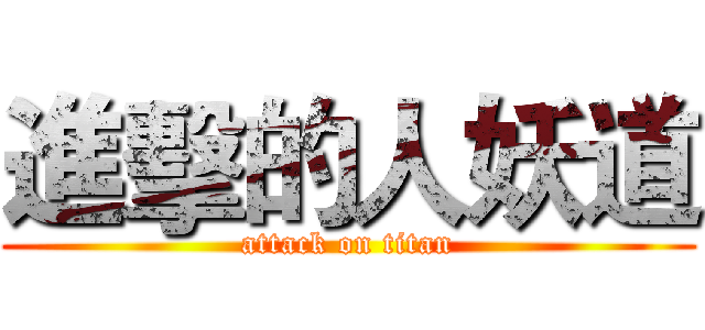 進擊的人妖道 (attack on titan)