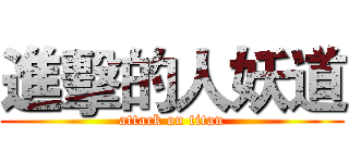 進擊的人妖道 (attack on titan)