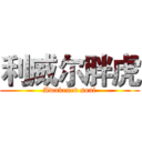 利威尔胖虎 (Awakened soul)